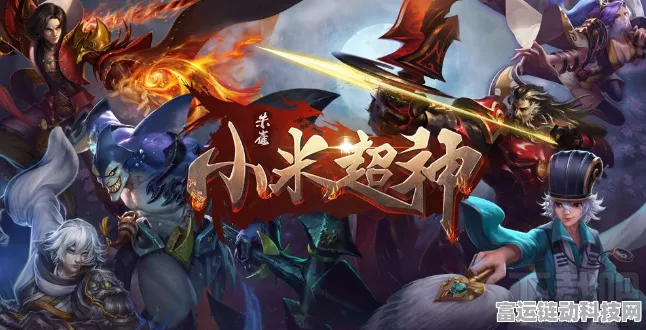 小米超神下架之谜，昔日热门MOBA手游为何黯然离场？