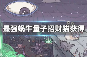 揭秘最强蜗牛量子招财猫获取攻略，珍稀道具轻松入手