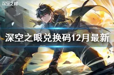 惊喜！深空之眼最新兑换码全曝光