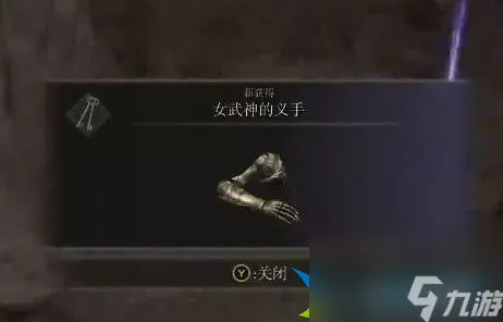 艾尔登法环，女武神义手的神秘力量与用途全解析