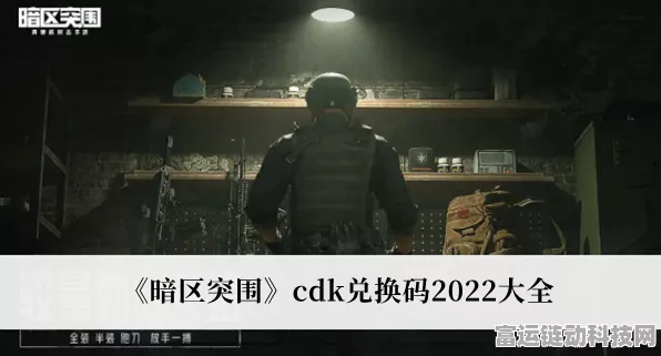 暗区突围永久最新 CDK 兑换码大揭秘及超实用攻略