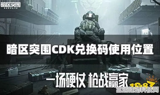 暗区突围永久最新 CDK 兑换码大揭秘及超实用攻略
