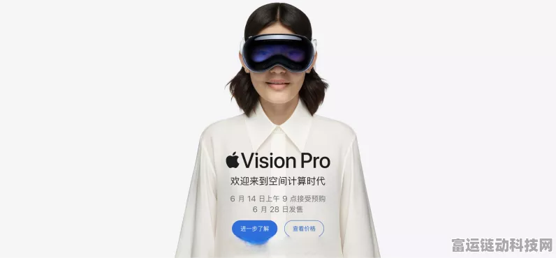 VisionPro国行震撼登场，29999元起，高端VR体验触手可及，你会心动吗？