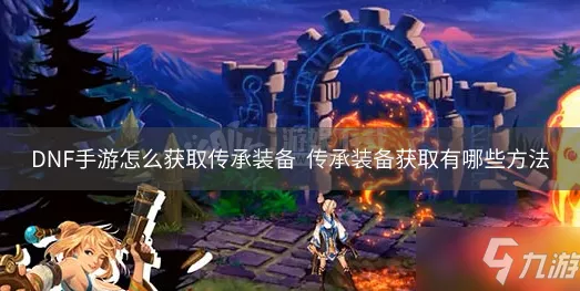 DNF手游，全面揭秘传承装备获取途径与高效合成攻略