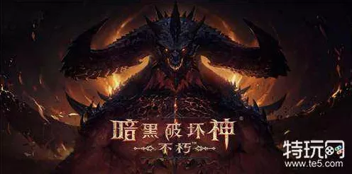 暗黑破坏神不朽，法希尔之墓副本通关秘籍大揭秘