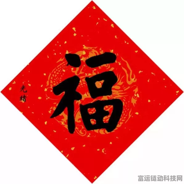 汉字找茬王，福字藏玄机，17个字等你来破解攻略