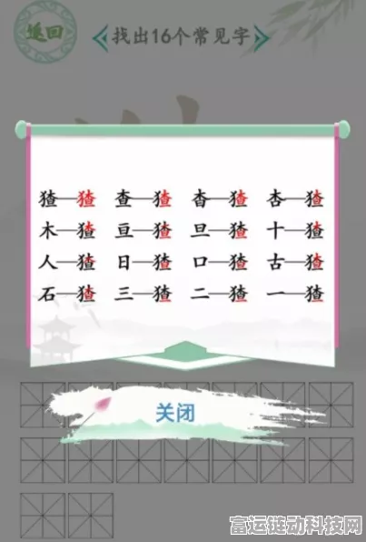 汉字找茬王，鼓字寻 16 个字秘籍大公开