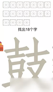 汉字找茬王，鼓字寻 16 个字秘籍大公开