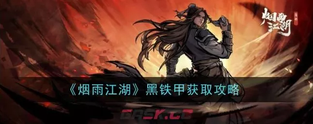 烟雨江湖，探寻神秘黑铁的挖掘秘籍