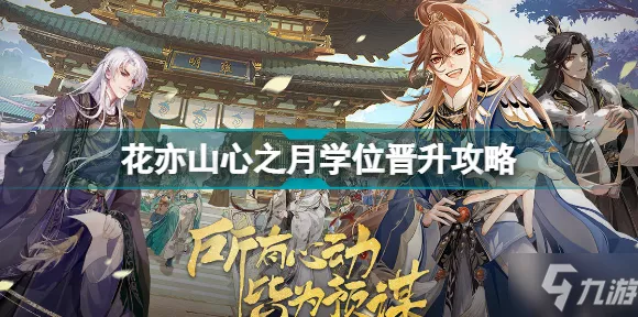 花亦山心之月，轻松回顾精彩剧情秘籍