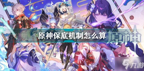 原神保底机制大揭秘，是否能延续至下一个卡池？计算方法全知道！