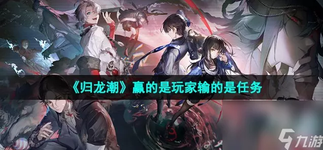归龙潮，揭秘恨别辉煌时任务通关秘籍