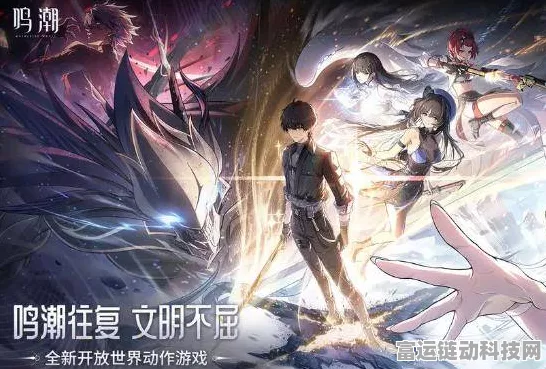 鸣潮手游震撼登场，科幻冒险之旅正式服上线时间全揭秘