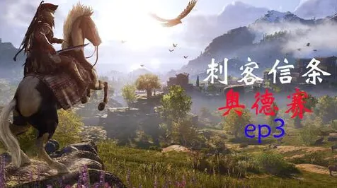 刺客信条奥德赛，揭秘顶级套装刷新地，打造无敌战神之路