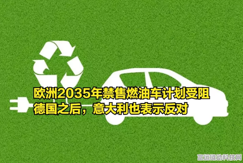 手游圈热议，2035年欧盟停售燃油新车愿景，手游将如何迎接绿色未来？