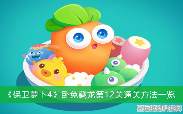 保卫萝卜 4 卧兔藏龙 13 关，终极通关秘籍大揭秘