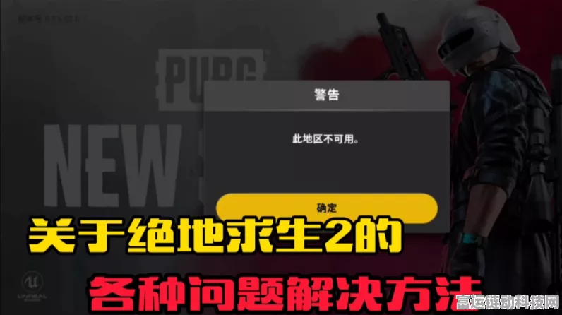 绝地求生新版本故障全攻略，快速解决更新后遇到的各类问题