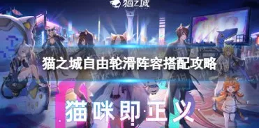 猫之城战术挑战 1 完美通关秘籍，细节全掌握！
