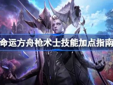 命运方舟枪术士的巅峰养成秘籍