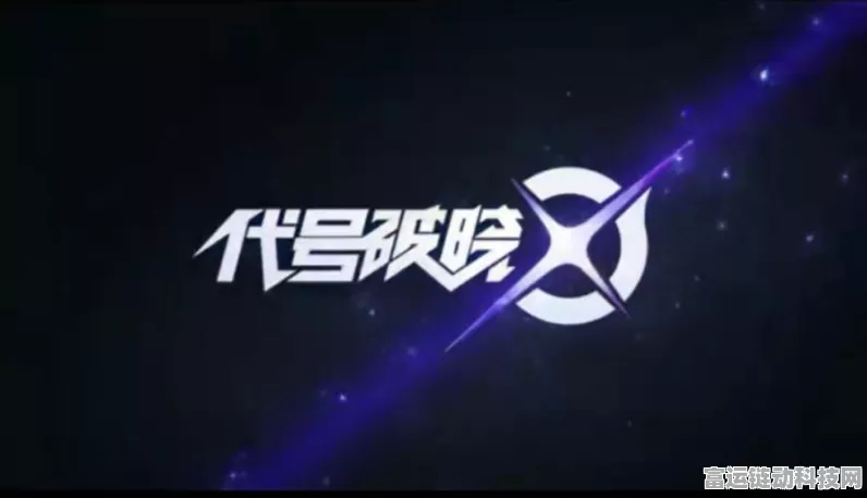 独家揭秘，代号破晓内测申请资格的通关秘籍