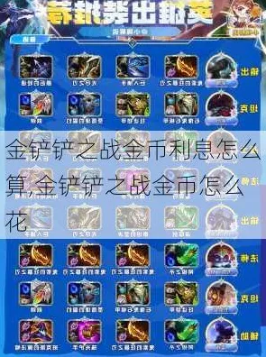 金铲铲之战金币利息秘诀与规则全解析