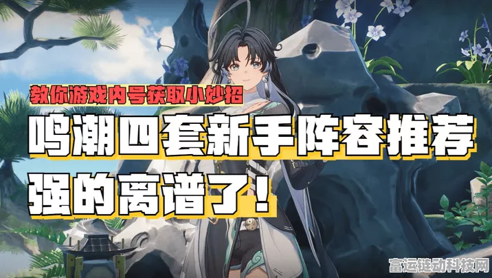 鸣潮新手必知，前 20 级高效开荒秘籍