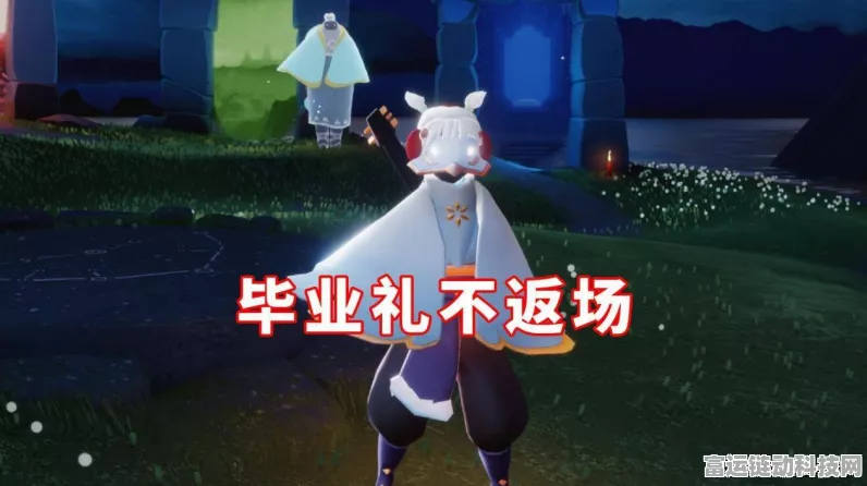 探秘光遇欧若拉季毕业礼 精彩图片全解析