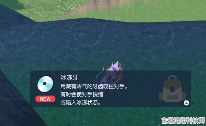 宝可梦朱紫，探寻冰冻牙技能机的神秘所在