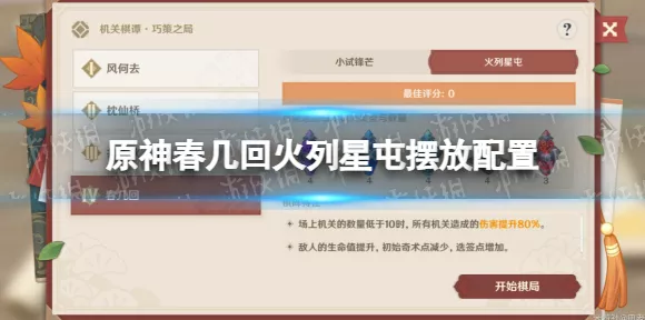 原神春几回火列星屯通关秘籍，机关棋谭巧破难关