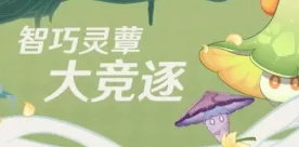 原神智巧灵蕈大竞逐，玩法秘籍与精彩对决细节