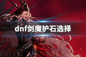 2024 年 DNF 剑魔护石与符文的无敌搭配攻略