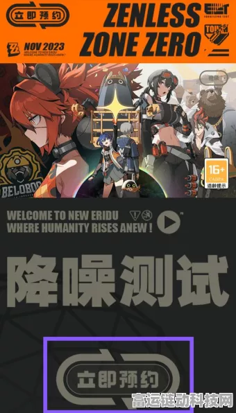 绝区零降噪测试预约秘籍大公开