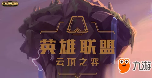 探寻 LOL 云顶之弈的诞生时刻，发布时间全解析