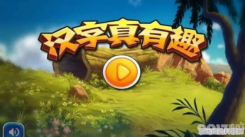 进击的汉字，勇闯勇敢小牛关卡秘籍大公开
