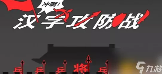 进击的汉字，勇闯勇敢小牛关卡秘籍大公开