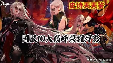 刃影巅峰！DNF110级版本终极装备搭配攻略，解锁刃影最强战斗力