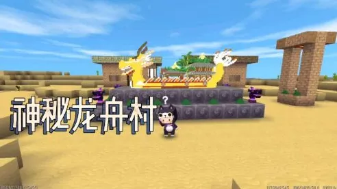 迷你世界中神秘的村庄，探索其是否存在