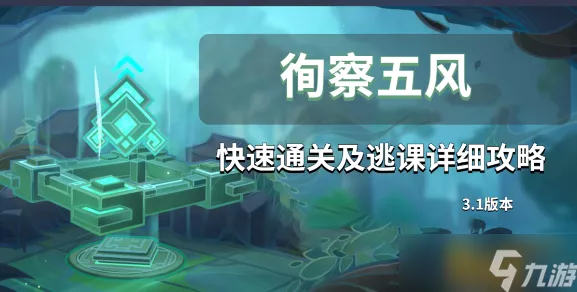原神徇察五风第三关熏风之境通关秘籍大揭秘