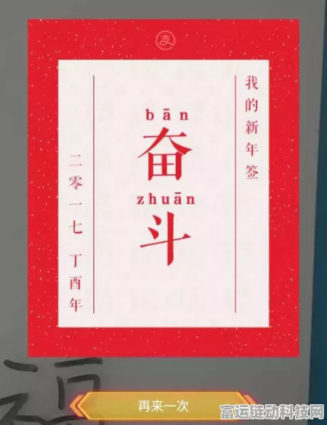 难倒你了新年集福，通关秘籍大揭秘