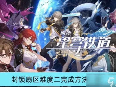 崩坏星穹铁道，封锁扇区难度二高效通关秘籍大公开