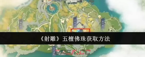 射雕手游，五檀佛珠收集秘籍大公开