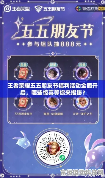 王者荣耀五五朋友节深度揭秘，海量福利与精彩赛事等你来战！