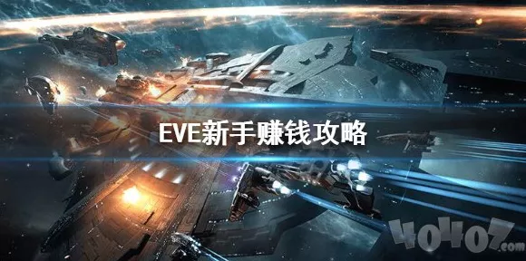 EVE 手游暴富秘籍，快速赚钱的独家法门