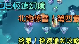 QS 极速幻境北地惊雷，震撼通关秘籍，全章节详尽流程大揭秘