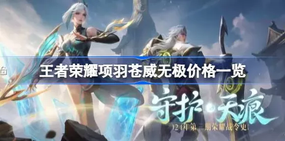 王者荣耀新皮肤揭秘，项羽苍威无极荣耀登场，获取攻略大放送