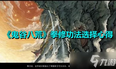 鬼谷八荒拳修秘籍，制霸江湖的必胜之道