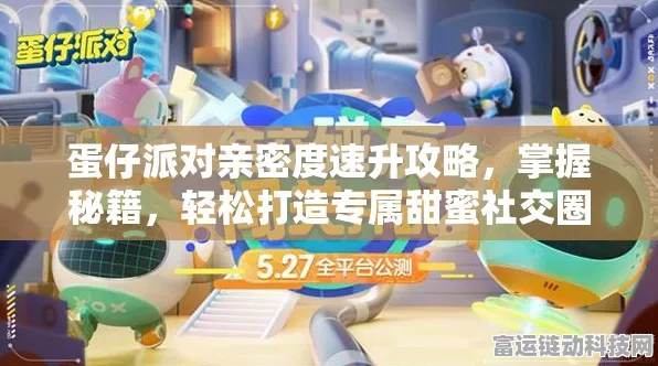 蛋仔派对升级秘籍，全方位攻略指南
