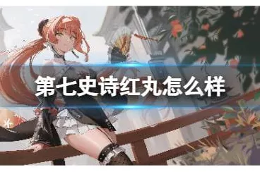 第七史诗，雅儿贝德实力全解析