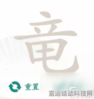 抖音汉字找茬王，红太狼狂想曲通关秘籍大揭秘