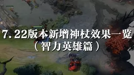 Dota2 新版本神杖秘籍，致胜关键技巧大揭秘